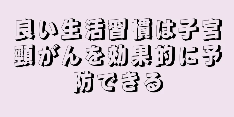 良い生活習慣は子宮頸がんを効果的に予防できる
