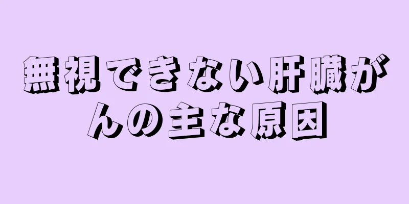 無視できない肝臓がんの主な原因