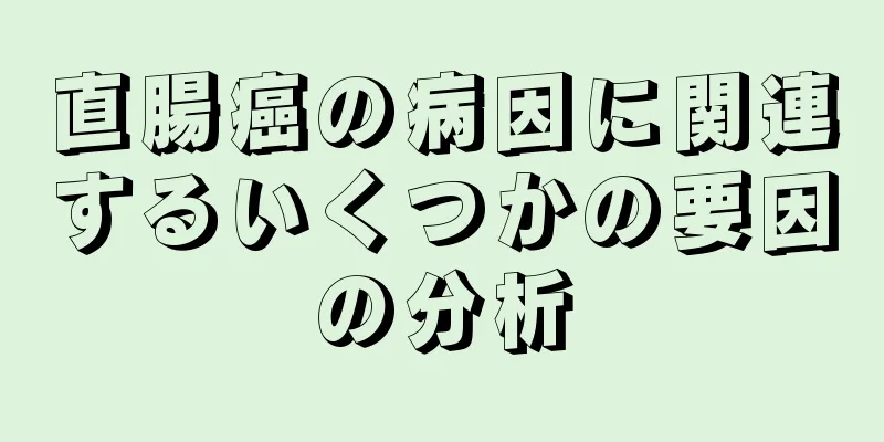直腸癌の病因に関連するいくつかの要因の分析
