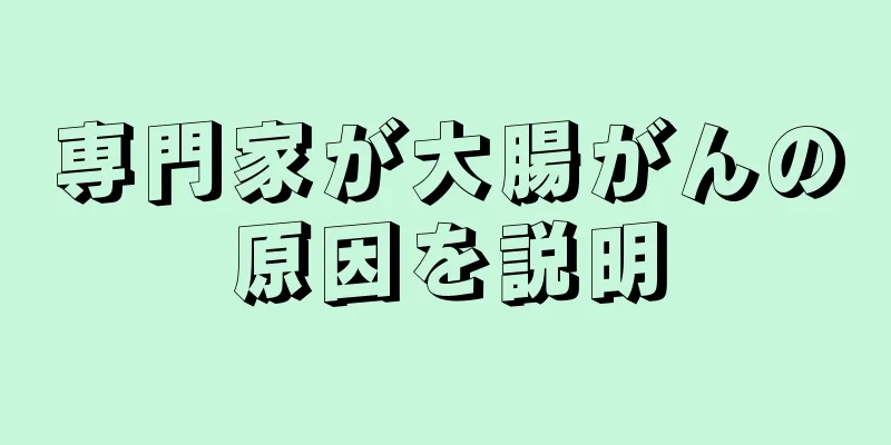 専門家が大腸がんの原因を説明