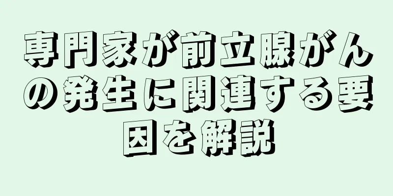 専門家が前立腺がんの発生に関連する要因を解説