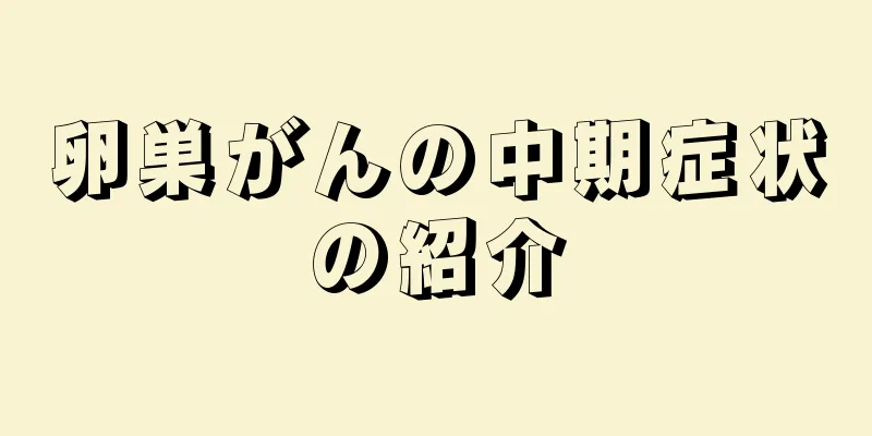 卵巣がんの中期症状の紹介