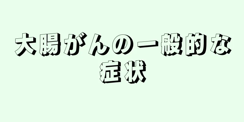 大腸がんの一般的な症状