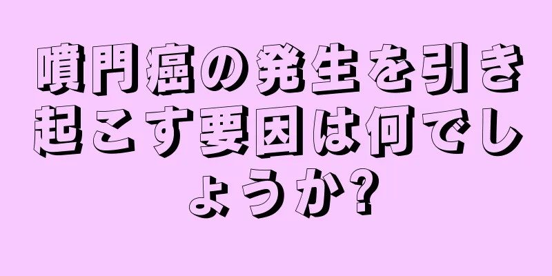 噴門癌の発生を引き起こす要因は何でしょうか?