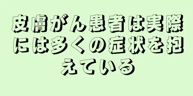 皮膚がん患者は実際には多くの症状を抱えている