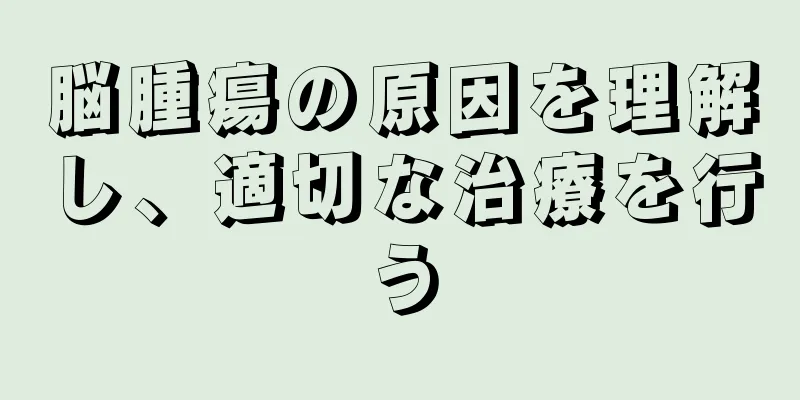 脳腫瘍の原因を理解し、適切な治療を行う