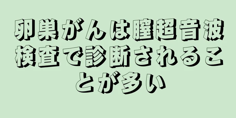 卵巣がんは膣超音波検査で診断されることが多い
