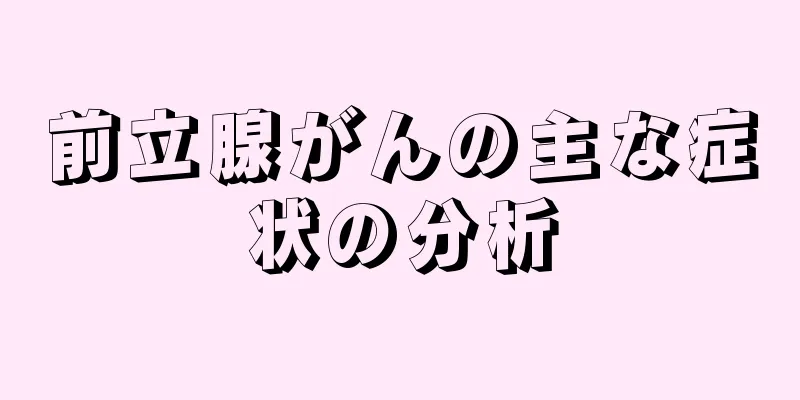 前立腺がんの主な症状の分析