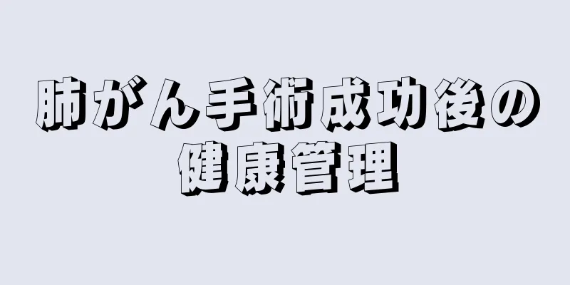 肺がん手術成功後の健康管理
