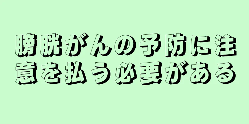 膀胱がんの予防に注意を払う必要がある