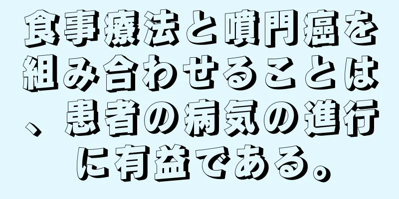 食事療法と噴門癌を組み合わせることは、患者の病気の進行に有益である。