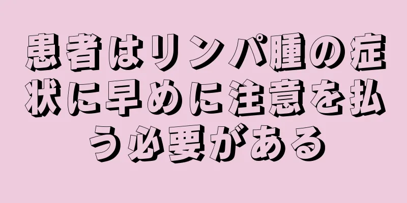 患者はリンパ腫の症状に早めに注意を払う必要がある