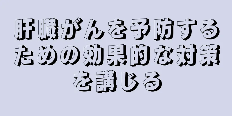 肝臓がんを予防するための効果的な対策を講じる