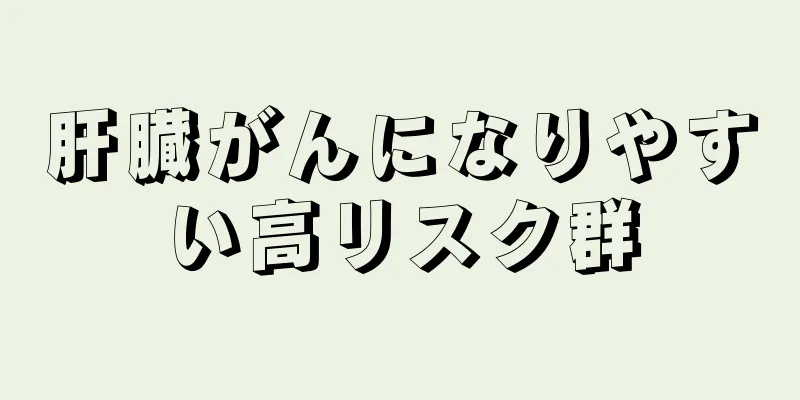 肝臓がんになりやすい高リスク群