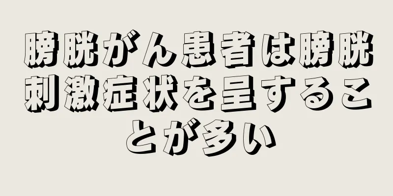 膀胱がん患者は膀胱刺激症状を呈することが多い