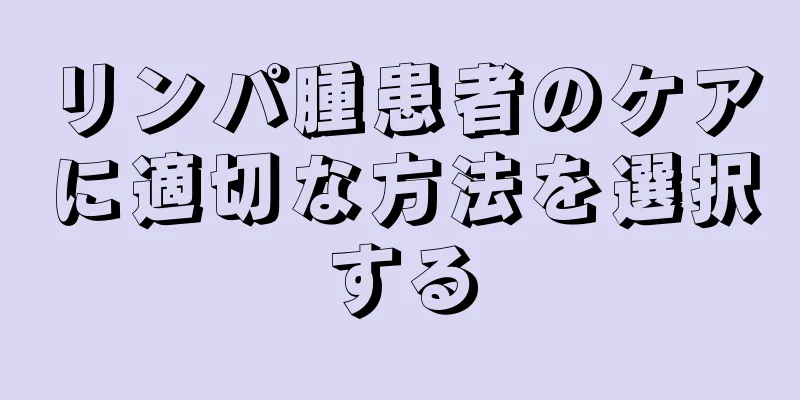リンパ腫患者のケアに適切な方法を選択する