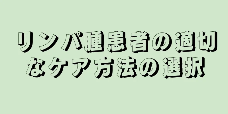 リンパ腫患者の適切なケア方法の選択