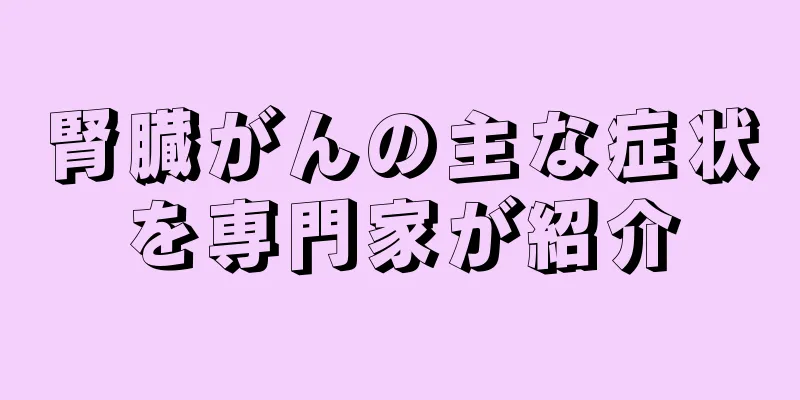 腎臓がんの主な症状を専門家が紹介