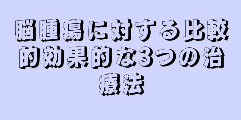 脳腫瘍に対する比較的効果的な3つの治療法