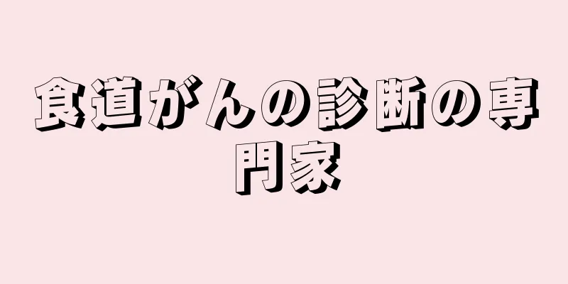 食道がんの診断の専門家