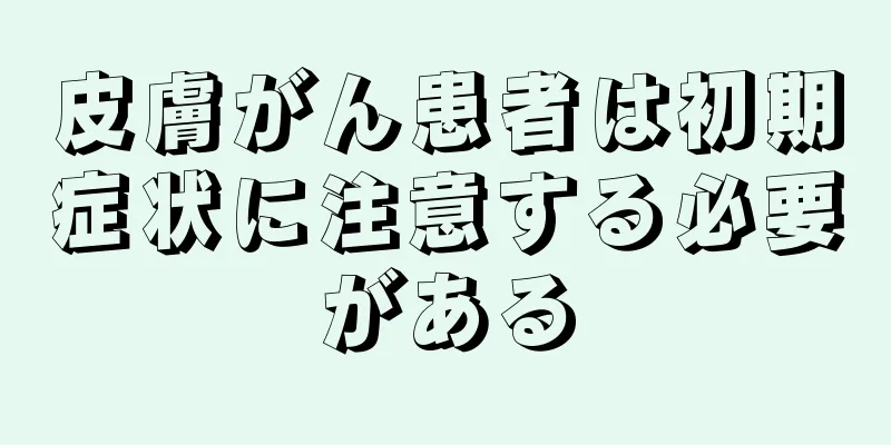 皮膚がん患者は初期症状に注意する必要がある