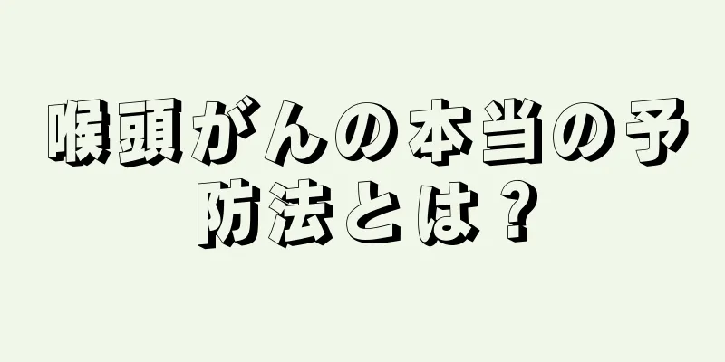喉頭がんの本当の予防法とは？