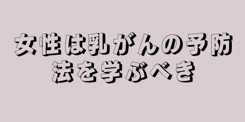 女性は乳がんの予防法を学ぶべき