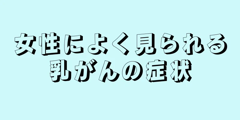 女性によく見られる乳がんの症状