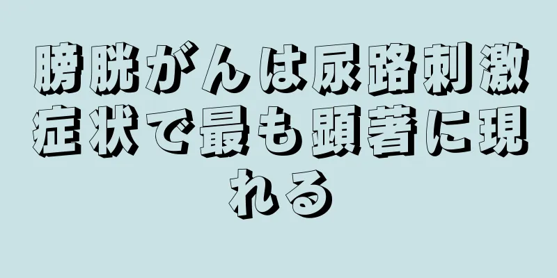 膀胱がんは尿路刺激症状で最も顕著に現れる