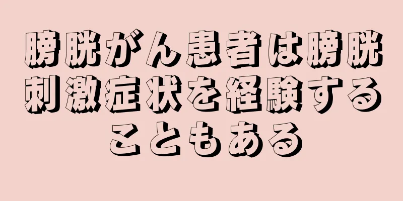 膀胱がん患者は膀胱刺激症状を経験することもある
