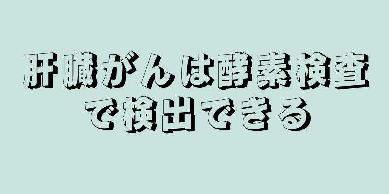 肝臓がんは酵素検査で検出できる