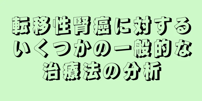転移性腎癌に対するいくつかの一般的な治療法の分析