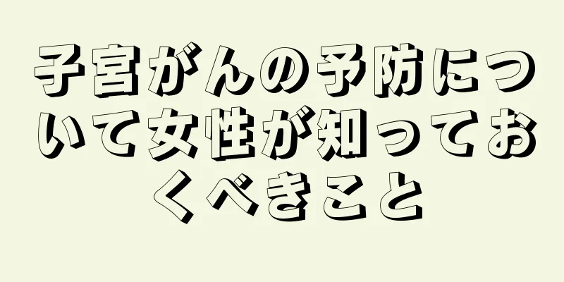 子宮がんの予防について女性が知っておくべきこと