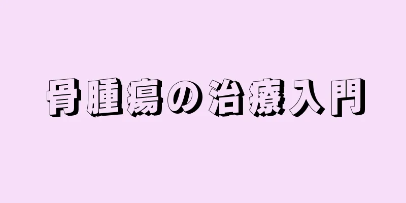 骨腫瘍の治療入門