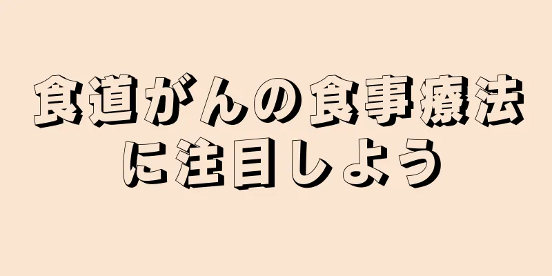 食道がんの食事療法に注目しよう