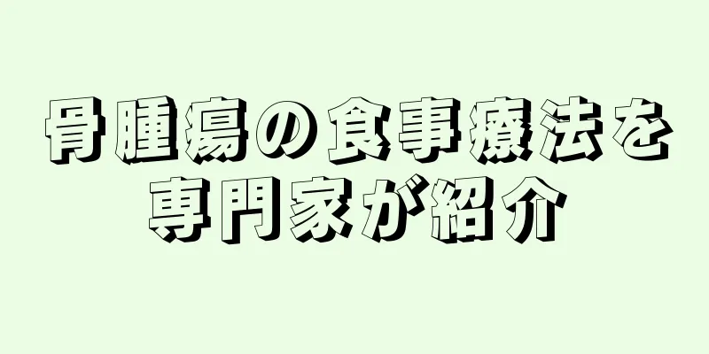 骨腫瘍の食事療法を専門家が紹介