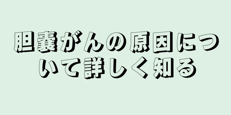胆嚢がんの原因について詳しく知る