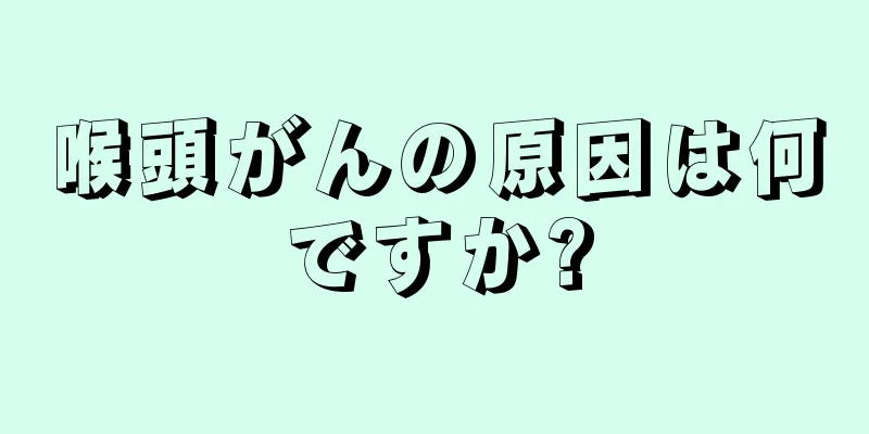 喉頭がんの原因は何ですか?