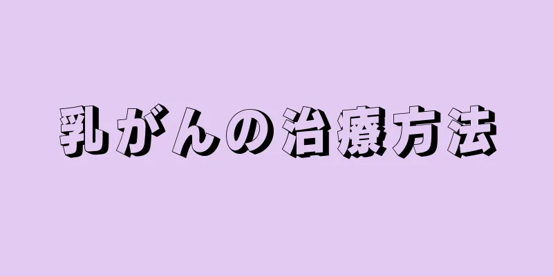 乳がんの治療方法