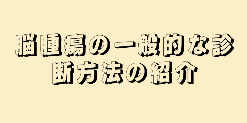 脳腫瘍の一般的な診断方法の紹介