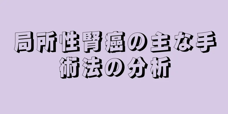 局所性腎癌の主な手術法の分析