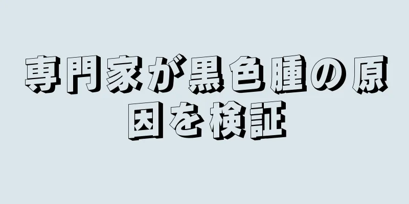 専門家が黒色腫の原因を検証
