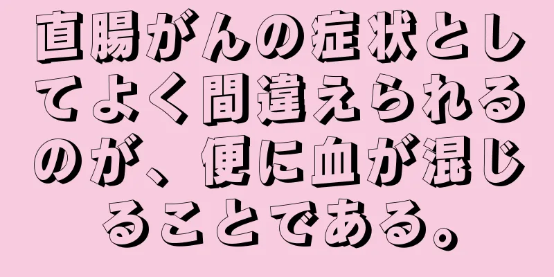 直腸がんの症状としてよく間違えられるのが、便に血が混じることである。