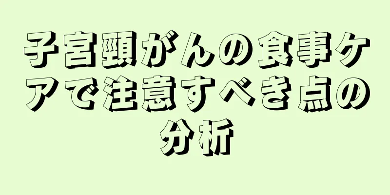 子宮頸がんの食事ケアで注意すべき点の分析