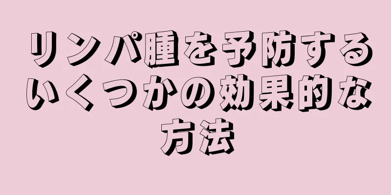 リンパ腫を予防するいくつかの効果的な方法