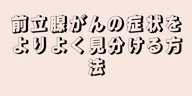 前立腺がんの症状をよりよく見分ける方法