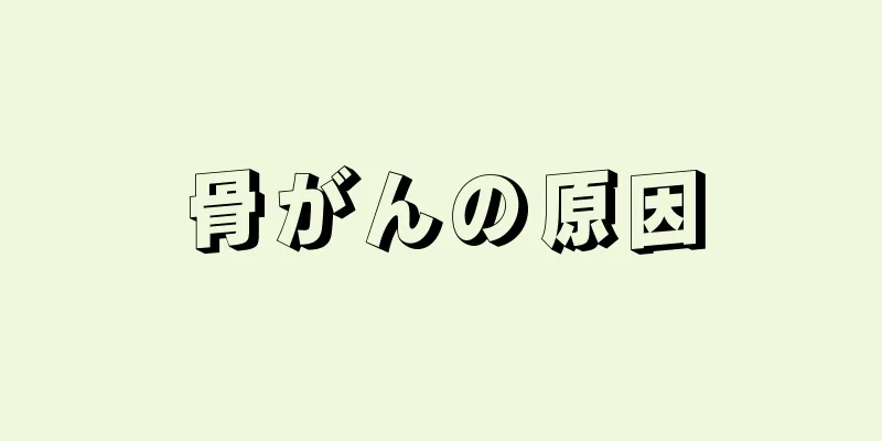 骨がんの原因