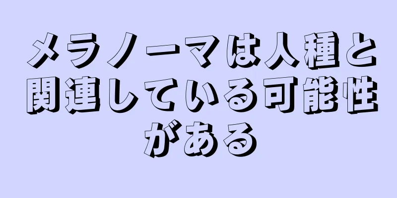 メラノーマは人種と関連している可能性がある