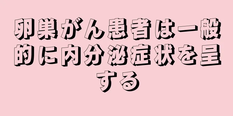 卵巣がん患者は一般的に内分泌症状を呈する