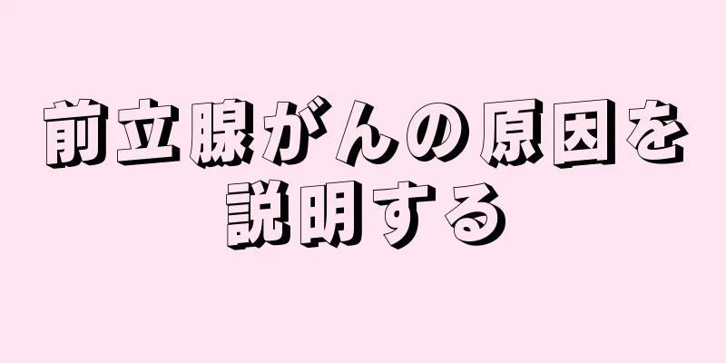 前立腺がんの原因を説明する